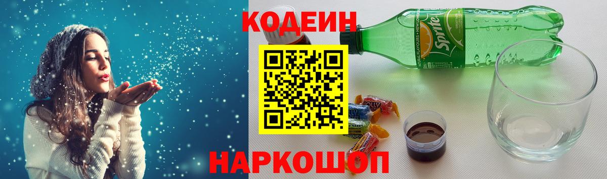 Кодеин Purple Drank  Вход с VPN  Дивногорск 